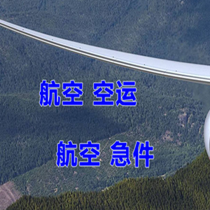 承德普宁机场快递快递-选东方航空和上海航空